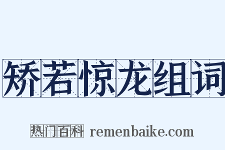 矫若惊龙组词是什么意思的图片